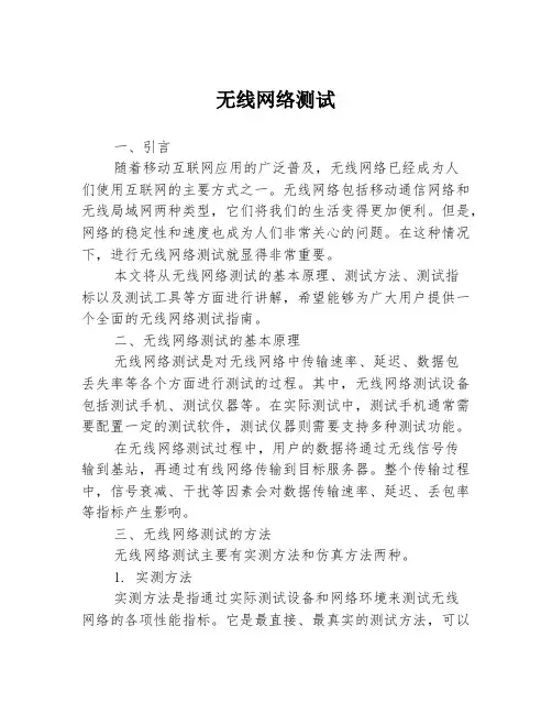无线网络测试