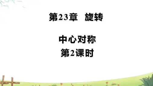 人教版九年级数学上册旋转《中心对称(第2课时)》示范公开课教学课件