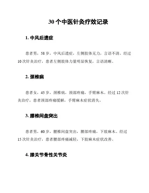 30个中医针灸疗效记录