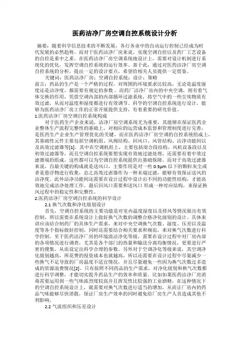  医药洁净厂房空调自控系统设计分析