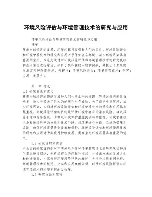 环境风险评估与环境管理技术的研究与应用