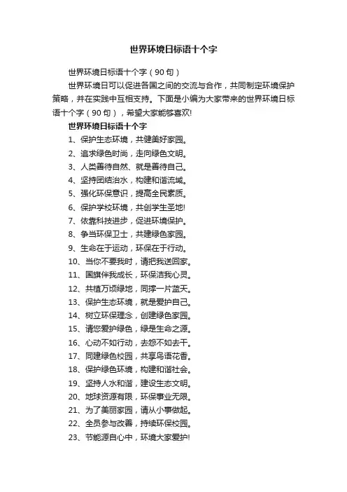 世界环境日标语十个字
