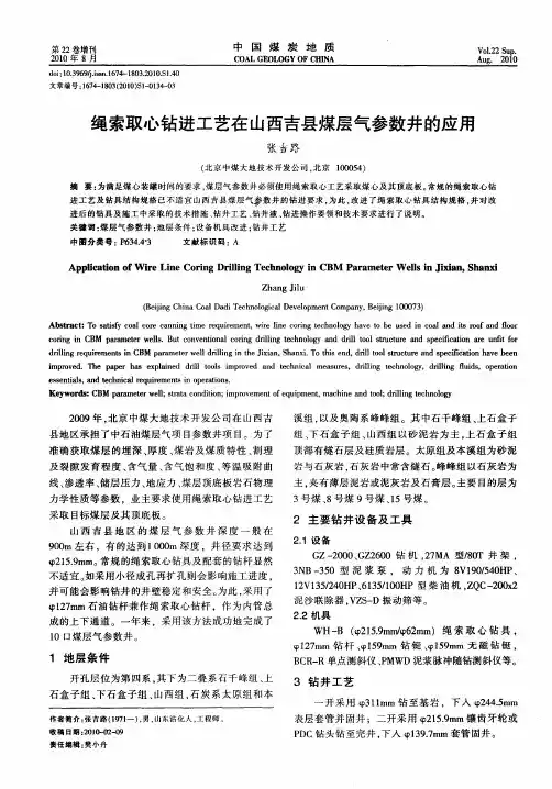 绳索取心钻进工艺在山西吉县煤层气参数井的应用