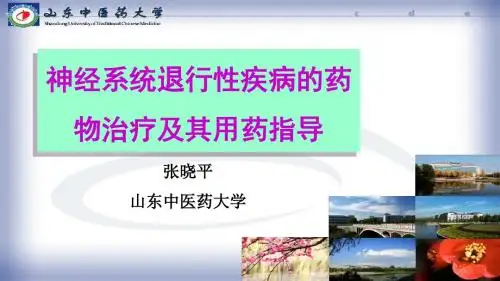 神经系统退行性疾病的药物治疗及其用药指导