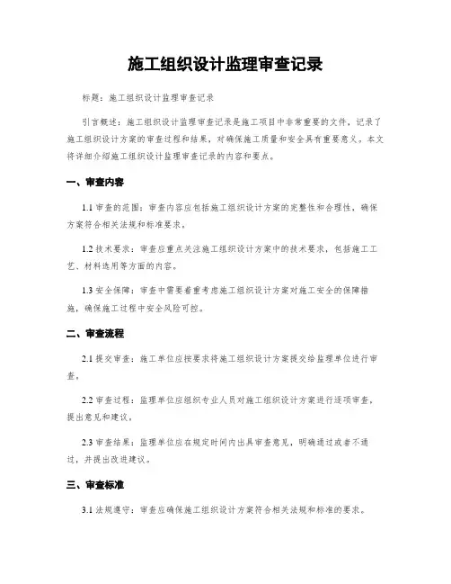施工组织设计监理审查记录