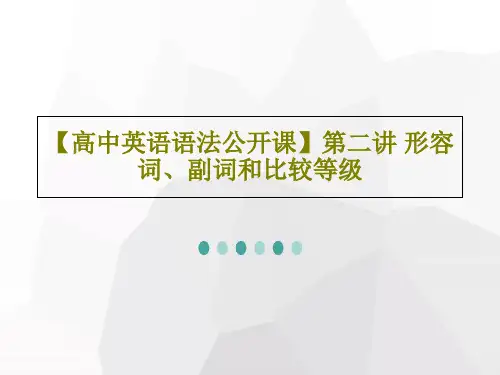 【高中英语语法公开课】第二讲 形容词、副词和比较等级共27页文档