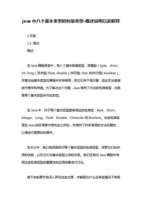 java中八个基本类型的包装类型-概述说明以及解释
