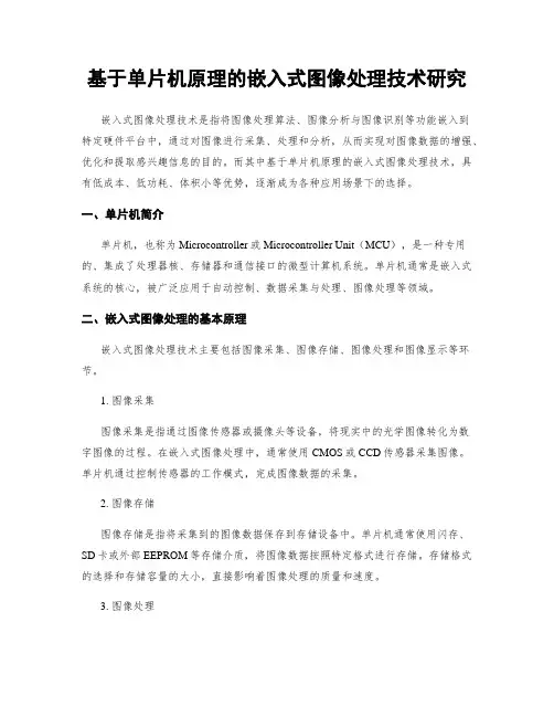 基于单片机原理的嵌入式图像处理技术研究