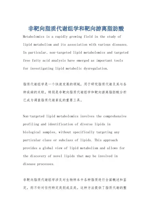 非靶向脂质代谢组学和靶向游离脂肪酸