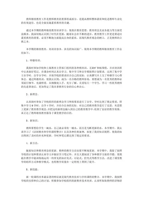 2020教师继续教育工作总结【精品】