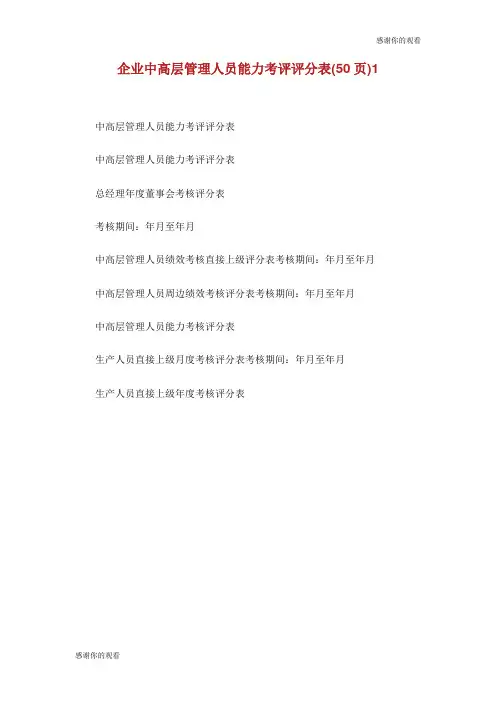 企业中高层管理人员能力考评评分表(50页).doc