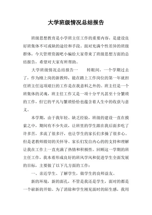 大学班级情况总结报告