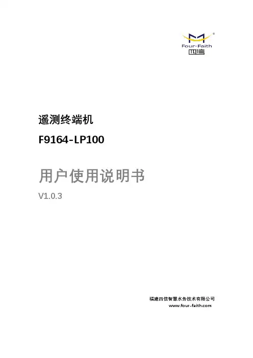 F9164-LP100 遥测终端机使用说明书