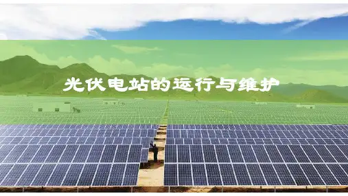光伏电站运维方案