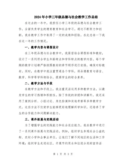 2024年小学三年级品德与社会教学工作总结