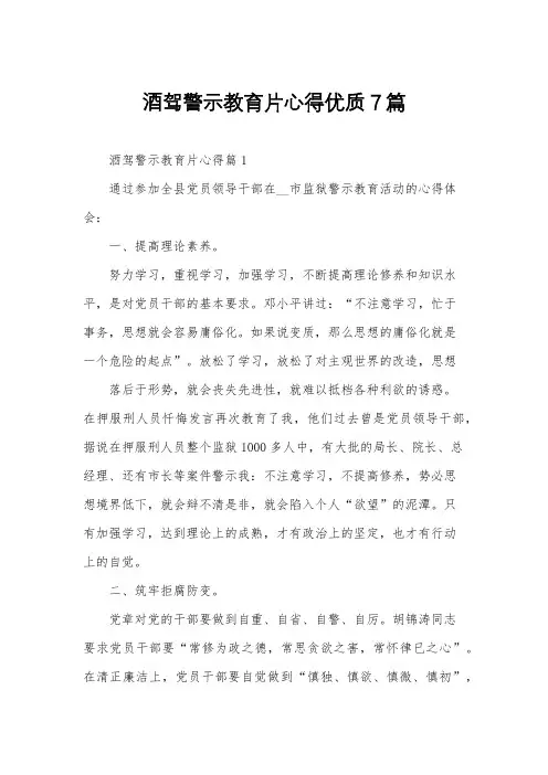 酒驾警示教育片心得优质7篇