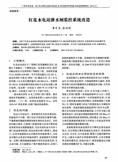 红花水电站泄水闸监控系统改造