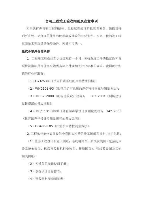 专业音响工程验收细则及注意事项