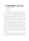 公司法律事务管理制度(国有企业适用)
