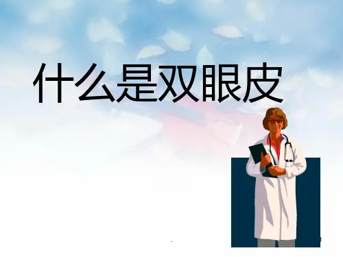 双眼皮PPT课件