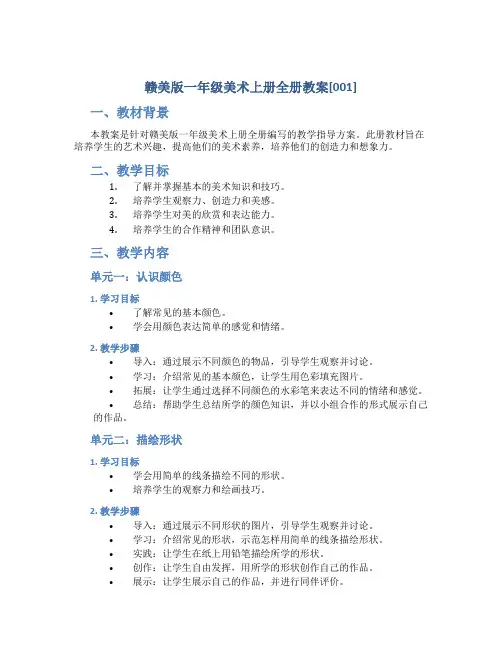 赣美版一年级美术上册全册教案[001]