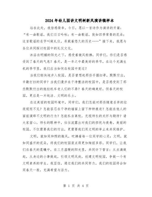 2024年幼儿园讲文明树新风演讲稿样本（4篇）