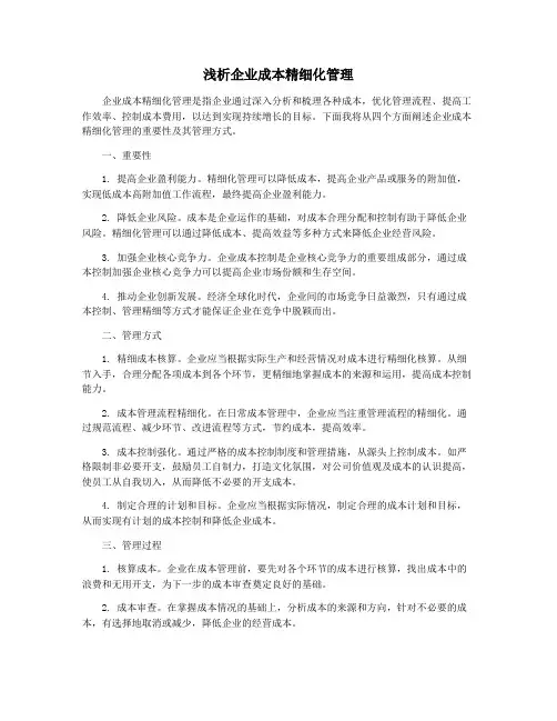 浅析企业成本精细化管理