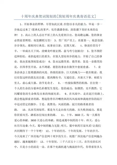 十周年庆典贺词简短的[简短周年庆典寄语范文]