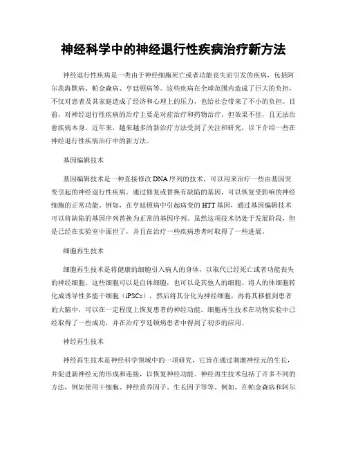神经科学中的神经退行性疾病治疗新方法