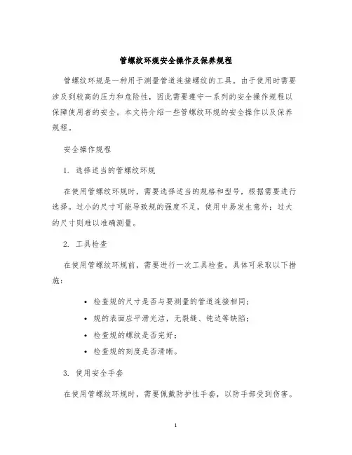 管螺纹环规安全操作及保养规程