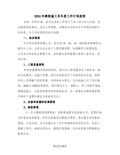 2024年建筑施工员年度工作计划范例（五篇）