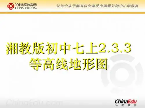 湘教版初中七上 2.3.3世界的地形ppt课件