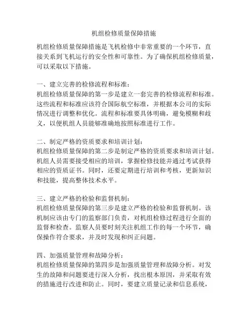 机组检修质量保障措施