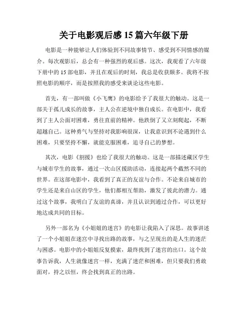 关于电影观后感15篇六年级下册