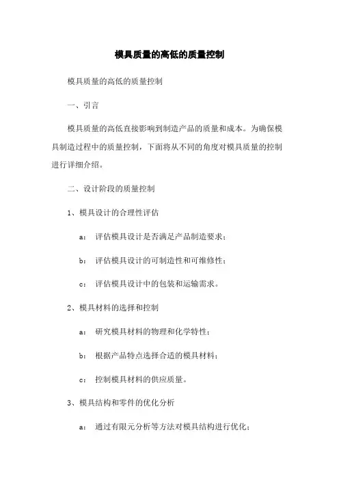 模具质量的高低的质量控制