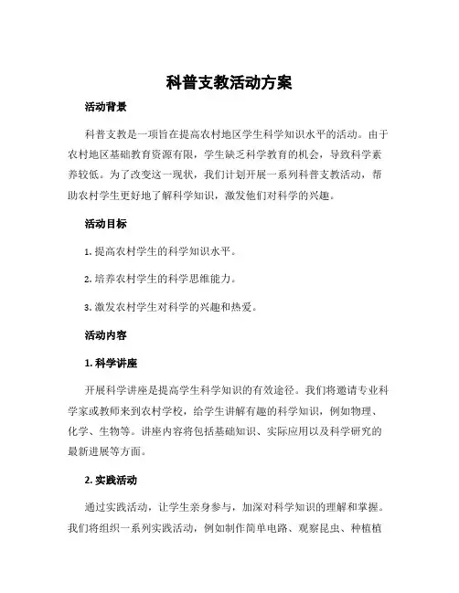 科普支教活动方案