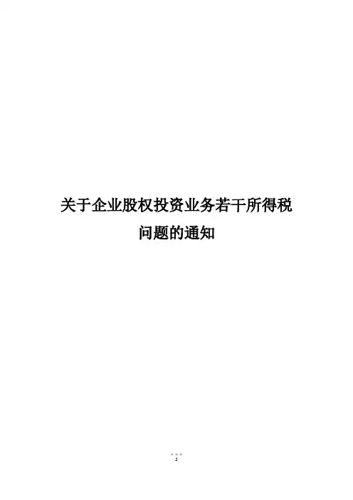 关于企业股权投资业务若干所得税问题的通知