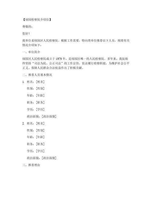 绿园检察院人员介绍信模板
