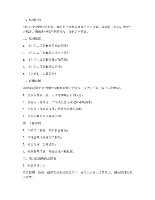 企业_倒闭_应急预案