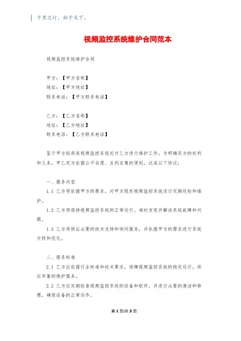 视频监控系统维护合同范本