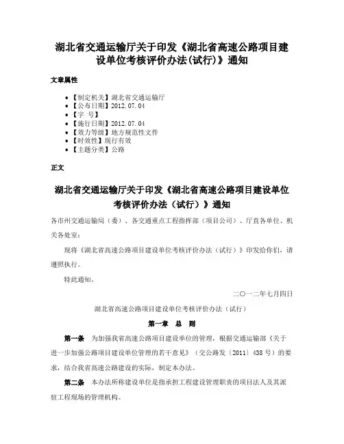 湖北省交通运输厅关于印发《湖北省高速公路项目建设单位考核评价办法(试行)》通知