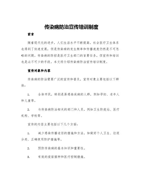 传染病防治宣传培训制度