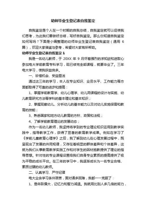 幼师毕业生登记表自我鉴定（通用6篇）