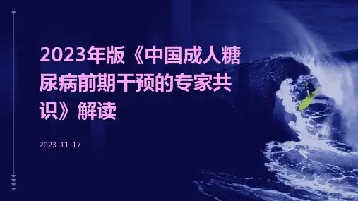 2023年版《中国成人糖尿病前期干预的专家共识》解读ppt课件