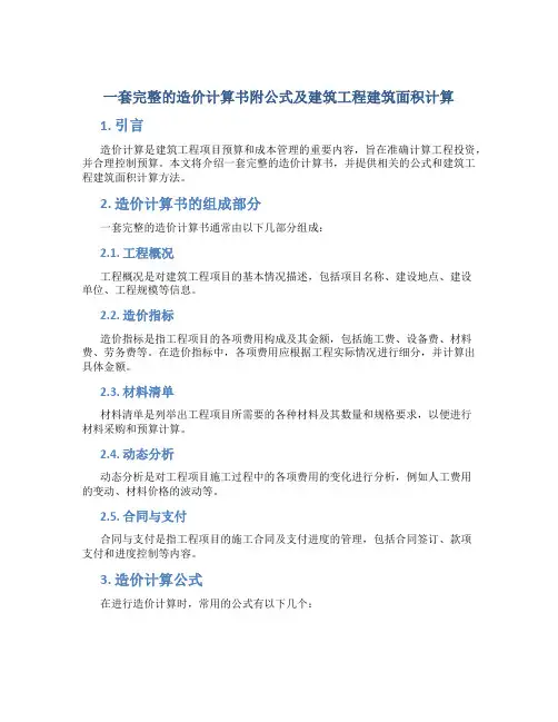 一套完整的造价计算书附公式及建筑工程建筑面积计算