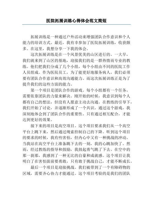 医院拓展训练心得体会范文简短