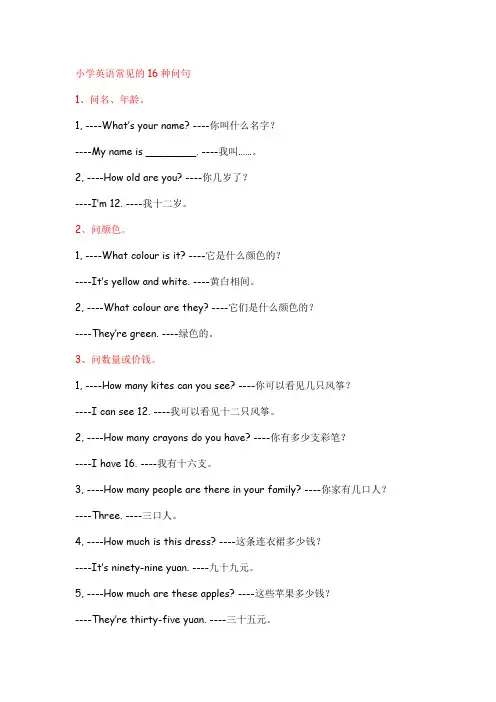 小学英语常见的16种问句
