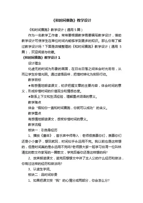 《和时间赛跑》教学设计