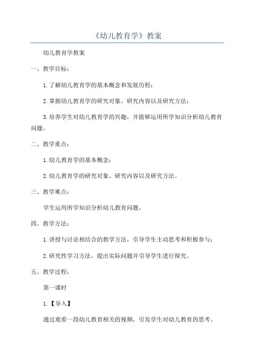 《幼儿教育学》教案