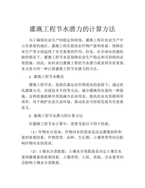 灌溉工程节水潜力的计算方法